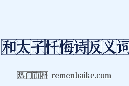和太子忏悔诗反义词是什么意思的图片